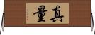 真量 Horizontal Wall Scroll