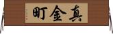 真金町 Horizontal Wall Scroll