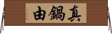 真鍋由 Horizontal Wall Scroll