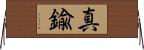 真鍮 Horizontal Wall Scroll