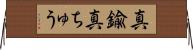 真鍮 Horizontal Wall Scroll
