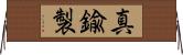 真鍮製 Horizontal Wall Scroll