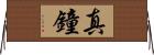 真鐘 Horizontal Wall Scroll