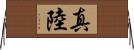 真陸 Horizontal Wall Scroll