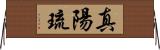 真陽琉 Horizontal Wall Scroll