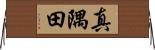 真隅田 Horizontal Wall Scroll