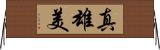 真雄美 Horizontal Wall Scroll