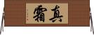 真霜 Horizontal Wall Scroll