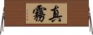 真霧 Horizontal Wall Scroll