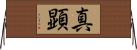 真顕 Horizontal Wall Scroll