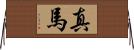 真馬 Horizontal Wall Scroll
