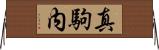 真駒内 Horizontal Wall Scroll