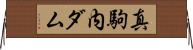 真駒内ダム Horizontal Wall Scroll