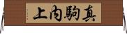 真駒内上 Horizontal Wall Scroll