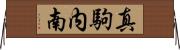 真駒内南 Horizontal Wall Scroll