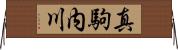 真駒内川 Horizontal Wall Scroll
