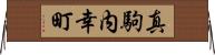 真駒内幸町 Horizontal Wall Scroll