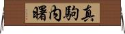 真駒内曙 Horizontal Wall Scroll