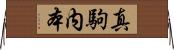真駒内本 Horizontal Wall Scroll