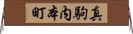 真駒内本町 Horizontal Wall Scroll