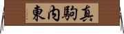 真駒内東 Horizontal Wall Scroll