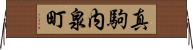 真駒内泉町 Horizontal Wall Scroll