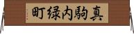 真駒内緑町 Horizontal Wall Scroll