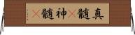 真髄(P);神髄(P) Horizontal Wall Scroll