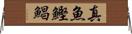 真魚鰹 Horizontal Wall Scroll