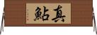 真鮎 Horizontal Wall Scroll