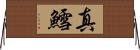 真鱈 Horizontal Wall Scroll