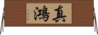 真鴻 Horizontal Wall Scroll