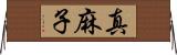 真麻子 Horizontal Wall Scroll