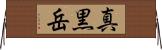 真黒岳 Horizontal Wall Scroll