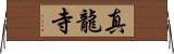 真龍寺 Horizontal Wall Scroll