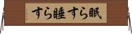 眠らす Horizontal Wall Scroll