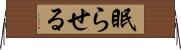 眠らせる Horizontal Wall Scroll