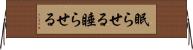 眠らせる Horizontal Wall Scroll