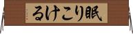 眠りこける Horizontal Wall Scroll