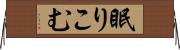 眠りこむ Horizontal Wall Scroll
