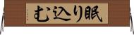 眠り込む Horizontal Wall Scroll
