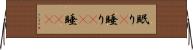 眠り(P) Horizontal Wall Scroll