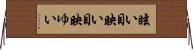 眩い Horizontal Wall Scroll