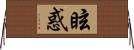 眩惑 Horizontal Wall Scroll