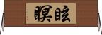 眩瞑 Horizontal Wall Scroll