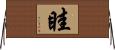 眭 Horizontal Wall Scroll