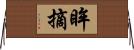 眸摘 Horizontal Wall Scroll