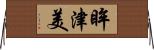 眸津美 Horizontal Wall Scroll