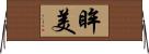 眸美 Horizontal Wall Scroll