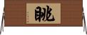 眺 Horizontal Wall Scroll